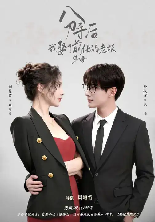 《分手后，我娶了前任的老板第二季（80集）徐俊亦＆刘蔓莉》短剧全集免费在线看