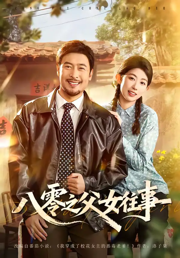 《八零之父女往事（81集）王晓冬＆崔丰美慧》短剧全集免费在线看