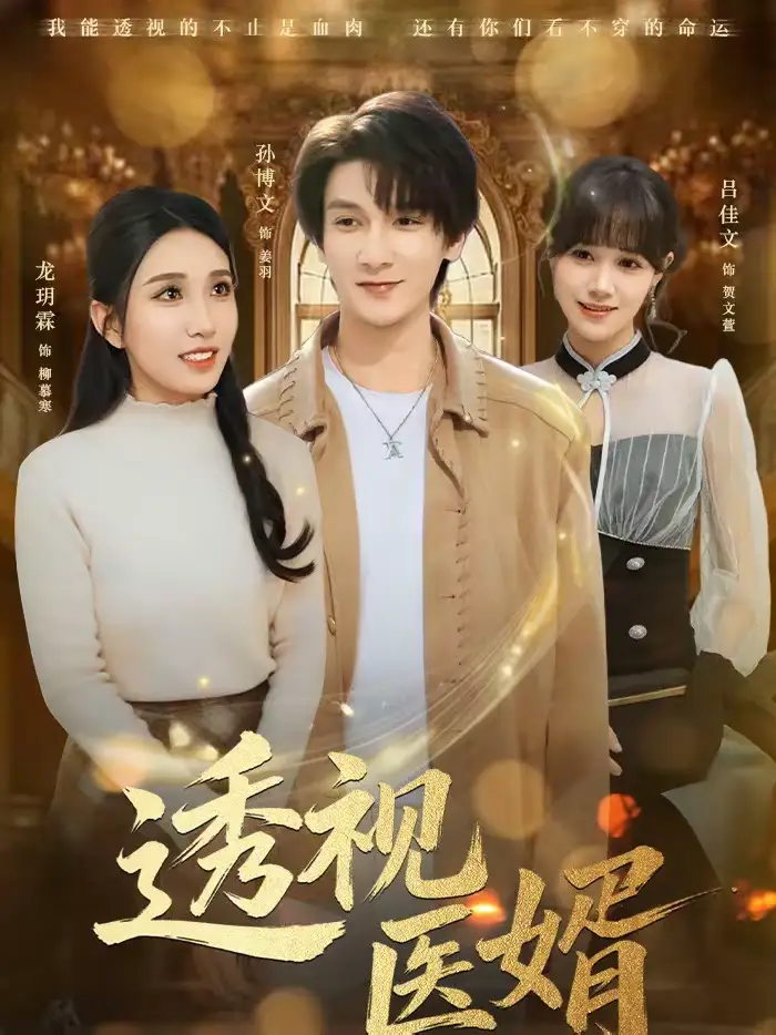《透视医婿（81集）孙博文＆龙玥霖》短剧全集免费在线看