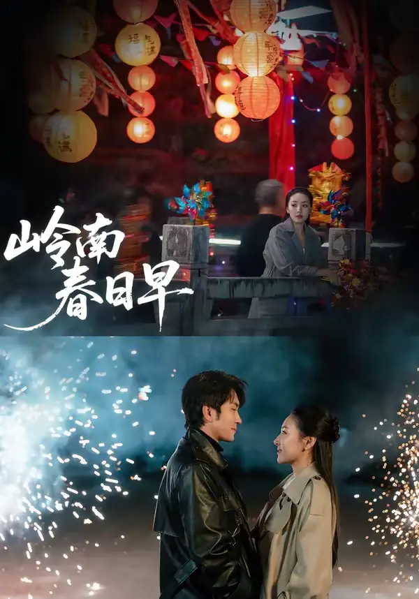 《岭南春日早（60集）王已歌＆石靖怡》短剧全集免费在线看