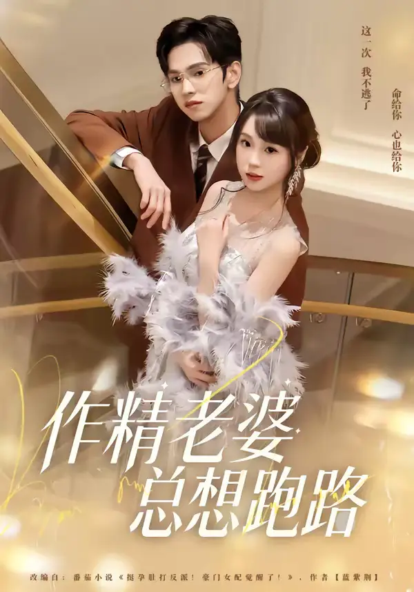 《作精老婆总想跑路（80集）朱昊谦＆郭娅》短剧全集免费在线看