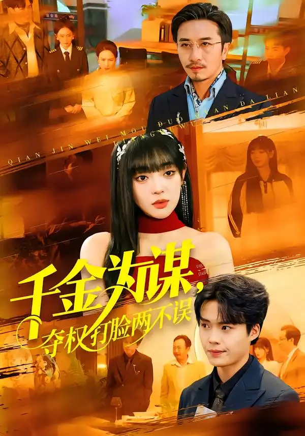《千金为谋，夺权打脸两不误（98集）叶一晨＆刘雨露》短剧全集免费在线看