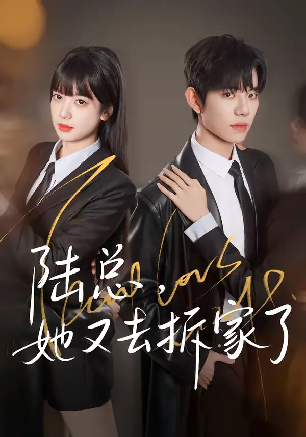 《陆总，她又去拆家了（80集）白贯羽＆吴飞雪》短剧全集免费在线看