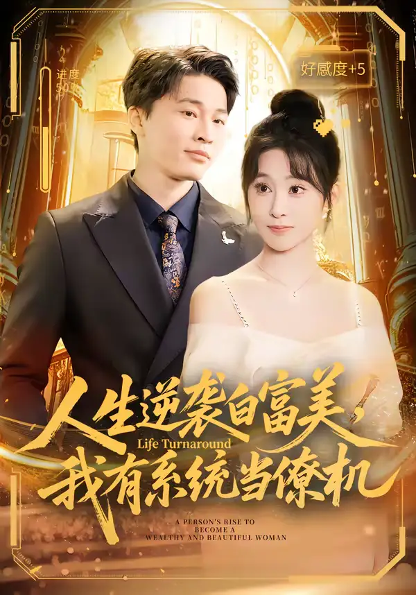《人生逆袭白富美，我有系统当僚机（61集）原艺展&刘皓煜&陈志彬》短剧全集免费在线看