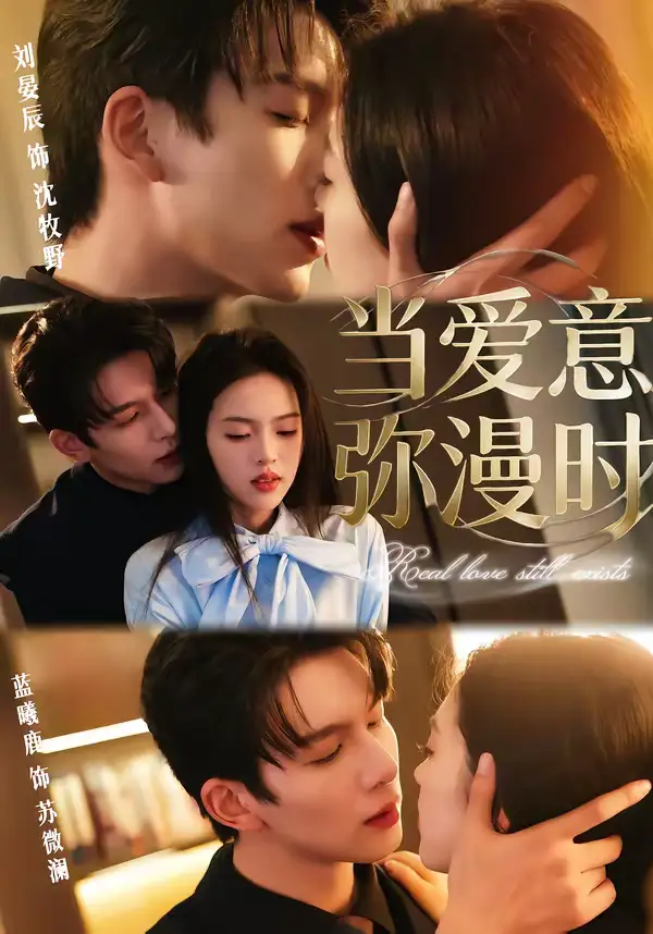 《当爱意弥漫时（80集）刘宴辰＆蓝曦鹿》短剧全集免费在线看