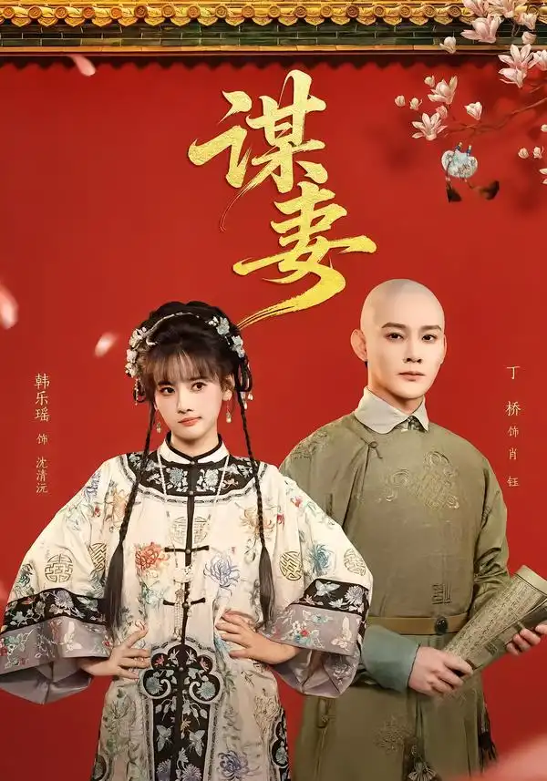 《谋妻（63集）丁桥＆韩乐瑶》短剧全集免费在线看