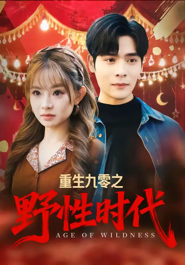 《重生九零之野性时代（81集）陈羽佳＆陆天玮》短剧全集免费在线看
