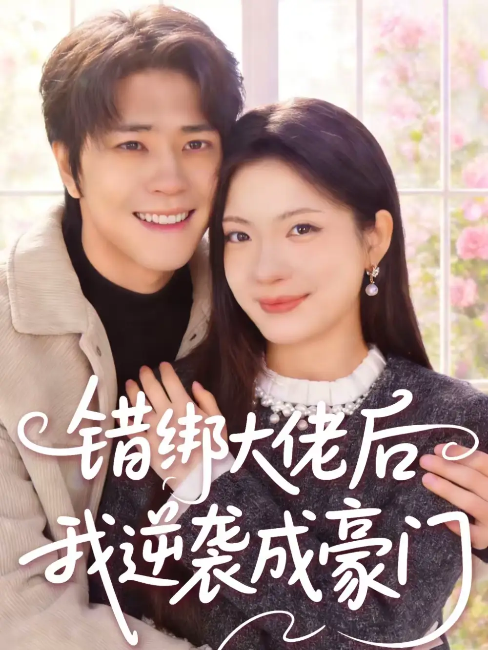 《错绑大佬后我逆袭成豪门（50集）陈楠＆张林烨》短剧全集免费在线看