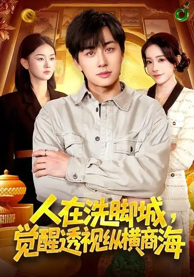 《人在洗脚城，觉醒透视纵横商海（119集）董兆霖&吴欣旖》短剧全集免费在线看