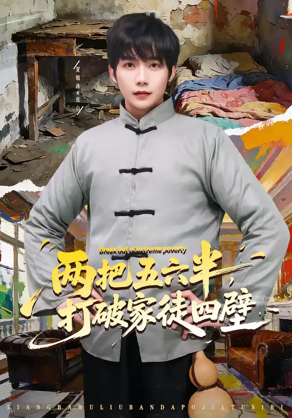 《两把五六半，打破家徒四壁（80集）夏锦沐＆秦宜》短剧全集免费在线看