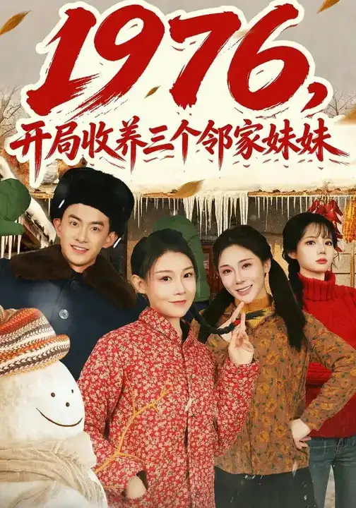 《1976，开局收养三个邻家妹妹（81集）叁野&嘉玮》短剧全集免费在线看