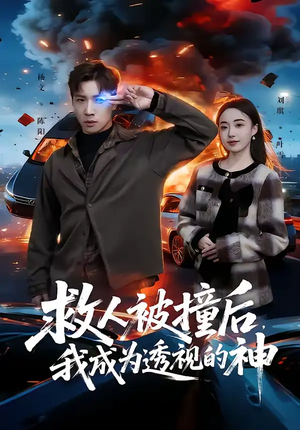 《救人被撞后，我成为透视的神（66集）杨文＆刘琪》短剧全集免费在线看
