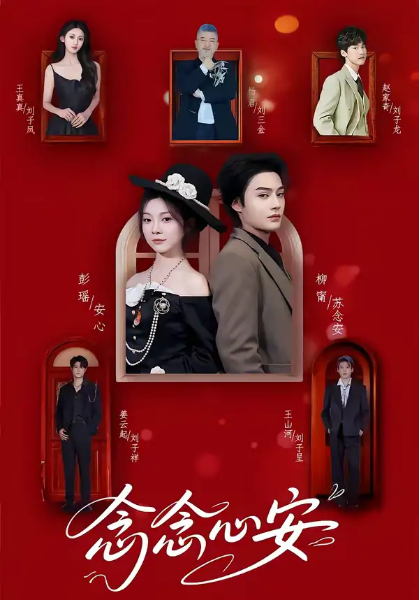 《念念心安（65集）柳甯＆彭瑶》短剧全集免费在线看
