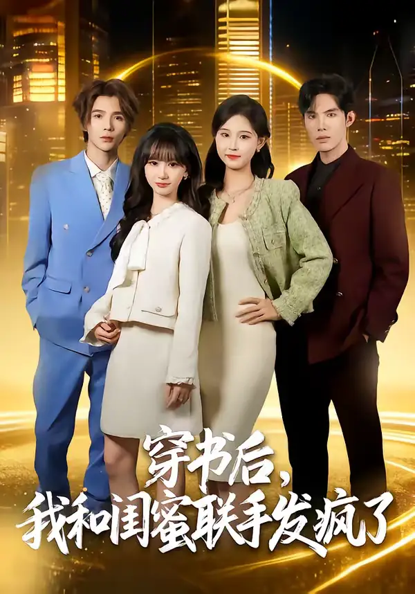 《穿书后，我和闺蜜联手发疯了（78集）林曜宸＆杨宜桐》短剧全集免费在线看