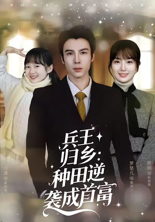 《兵王归乡：种田逆袭成首富（81集）罗楚凡＆熊颖》短剧全集免费在线看