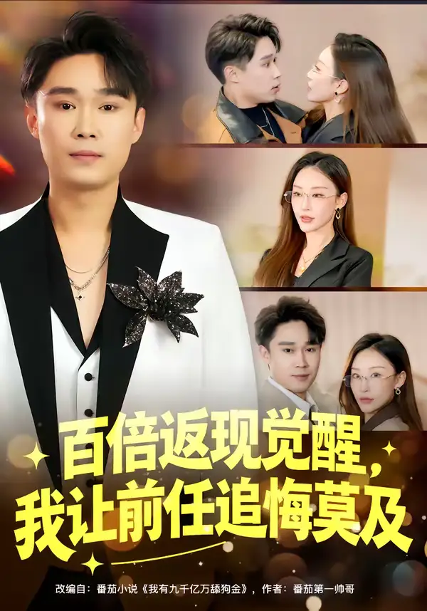 《百倍返现觉醒，我让前任追悔莫及（80集）李梓萌&赵海豫宁》短剧全集免费在线看