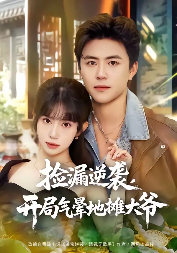 《捡漏逆袭，开局气晕地摊大爷（80集）王依海＆蒋开鑫》短剧全集免费在线看