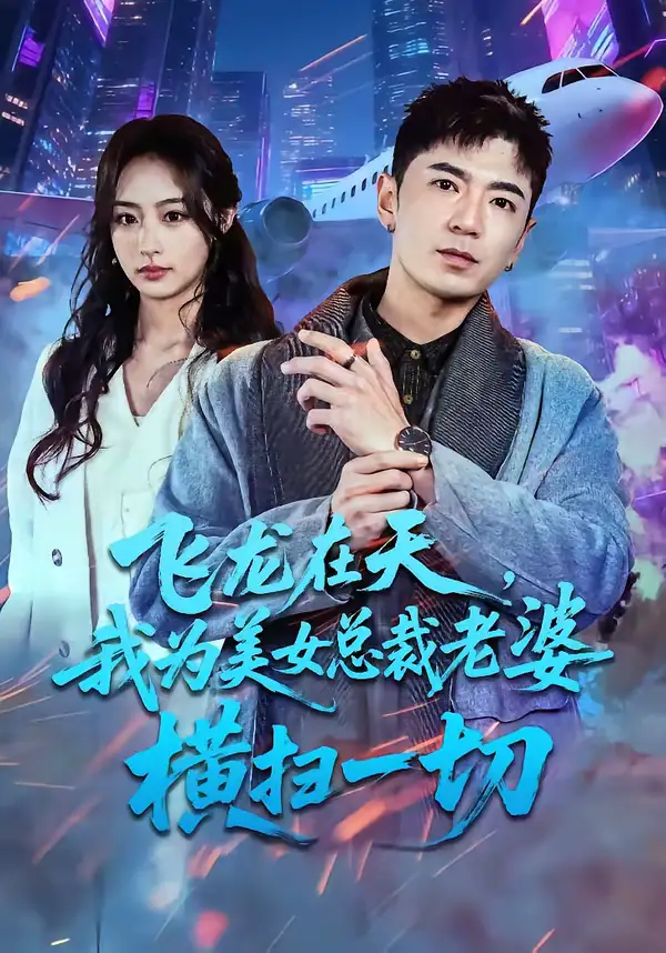 《飞龙在天，我为美女总裁老婆横扫一切（86集）李佳燚＆福猫》短剧全集免费在线看