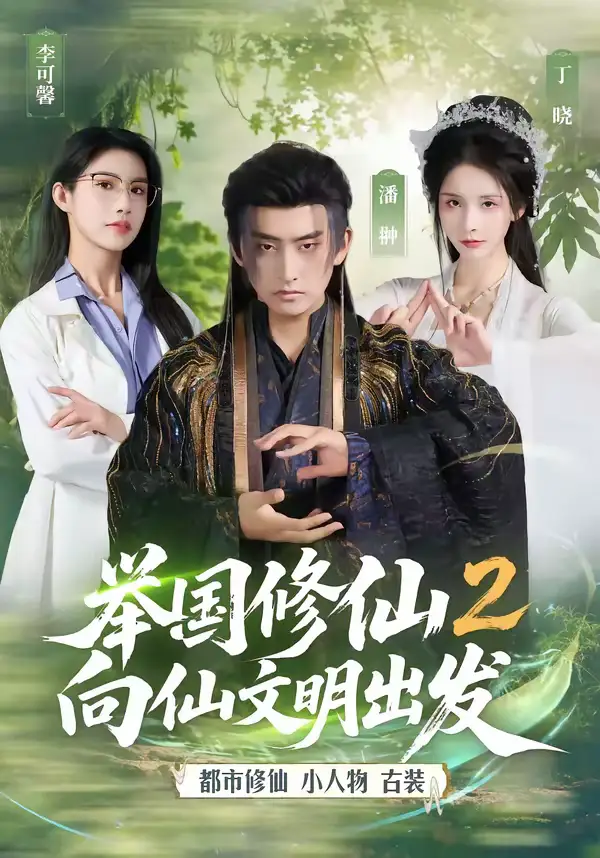 《举国修仙2，向仙文明出发（73集）潘翀＆丁晓》短剧全集免费在线看