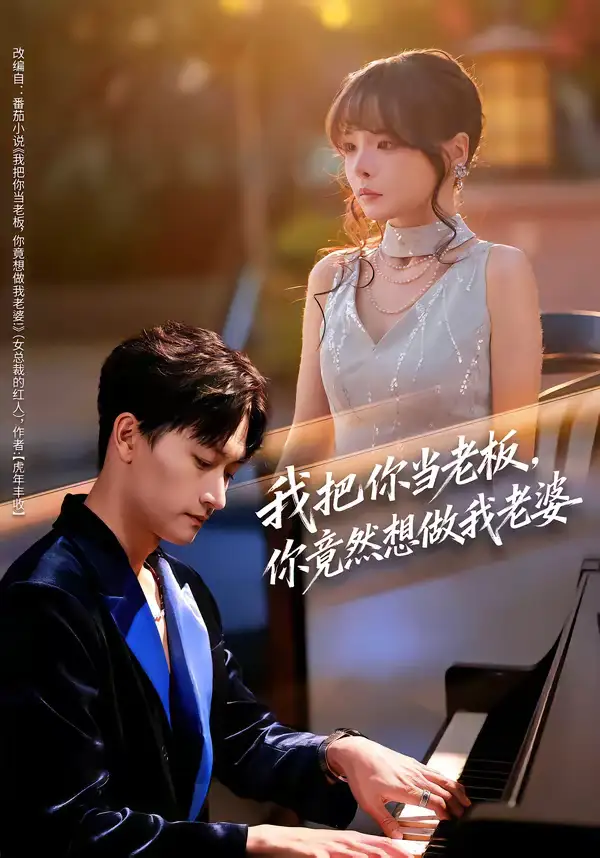 《我把你当老板，你竟然想做我老婆（82集）毛祁生＆唐七七》短剧全集免费在线看