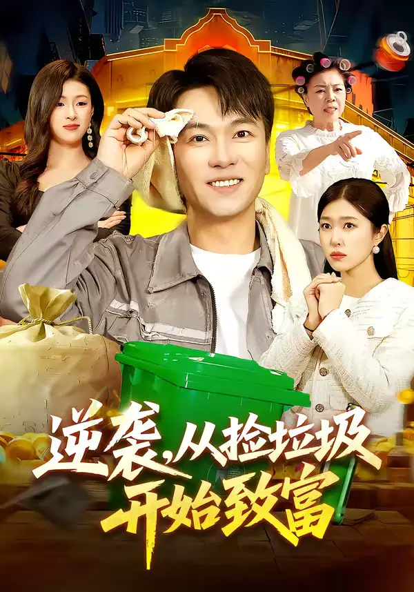 《逆袭，从捡垃圾开始致富（104集）邓希＆江路祺》短剧全集免费在线看