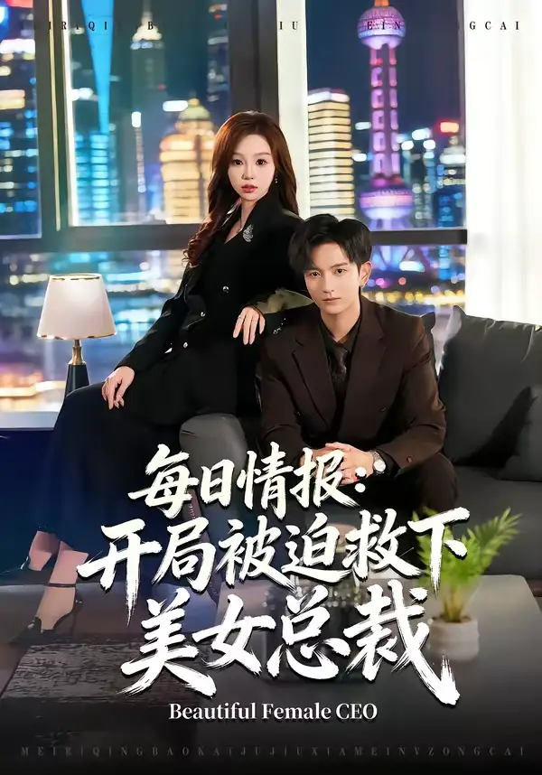 《每日情报：开局被迫救下美女总裁（80集）穆豪＆周恬羽》短剧全集免费在线看