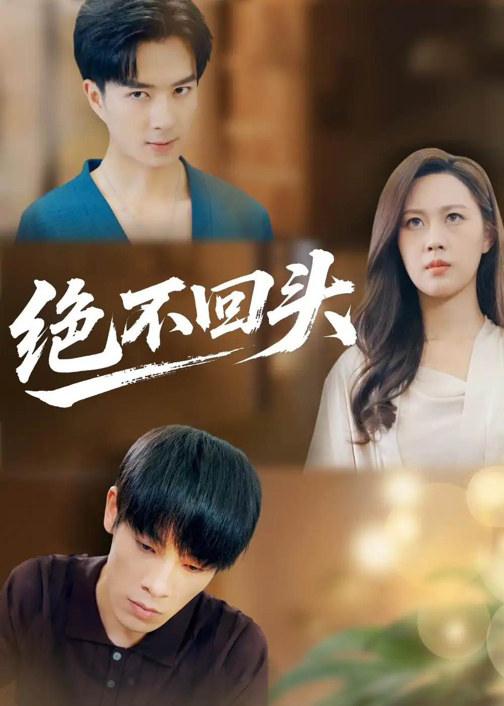 《绝不回头（30集）王翊琳＆王林》短剧全集免费在线看