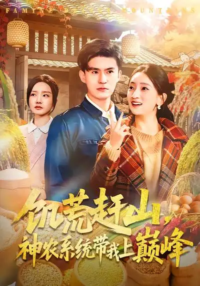《饥荒赶山，神农系统带我上巅峰（85集）王坤&宁小夕》短剧全集免费在线看