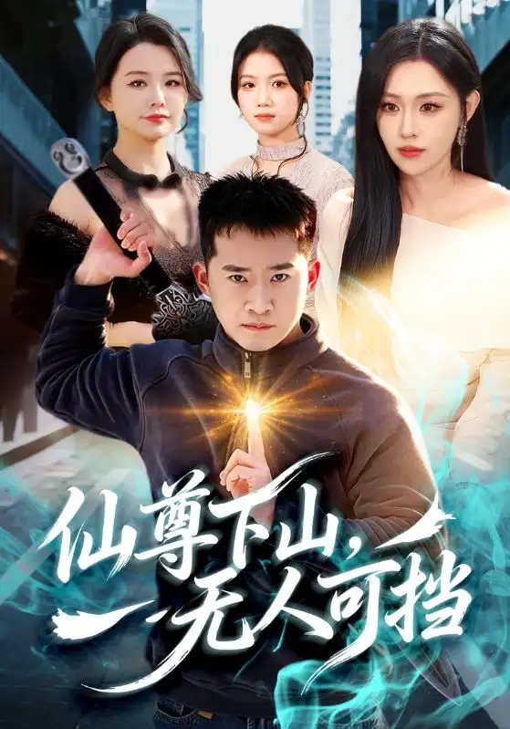 《仙尊下山，无人可挡（81集）邓威＆刘因然》短剧全集免费在线看