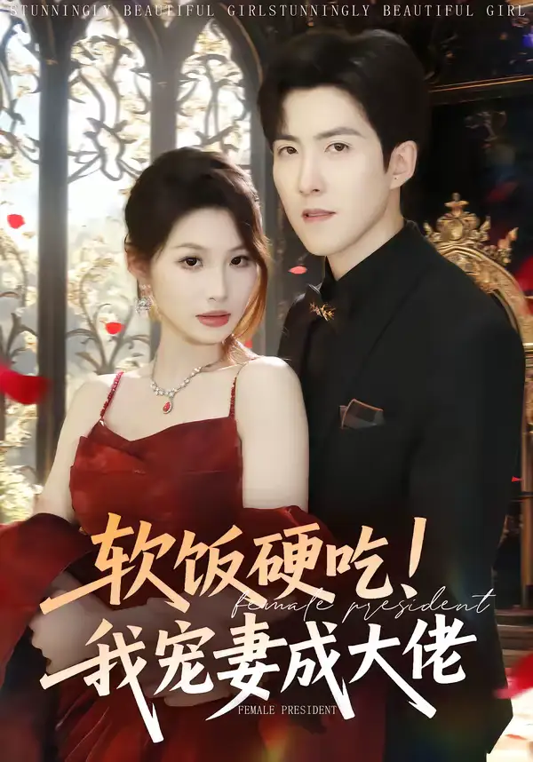 《软饭硬吃！我宠妻成大佬（80集）赵阿东＆黄盈》短剧全集免费在线看
