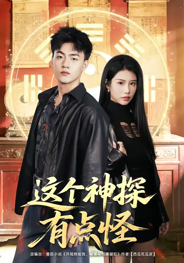 《这个神探有点怪（80集）王三北＆李可馨》短剧全集免费在线看