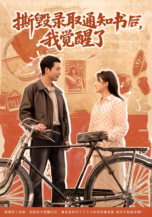 《撕毁录取通知书后，我觉醒了（74集）卢香汕＆邹南》短剧全集免费在线看