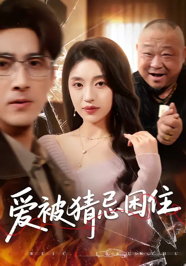 《爱被猜忌困住（60集）张欧文＆刘海燕》短剧全集免费在线看