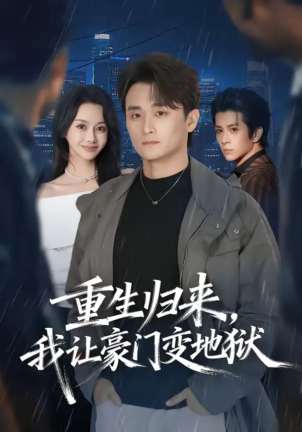 《重生归来，我让豪门变地狱（70集）王坤炎＆许嘉栩》短剧全集免费在线看