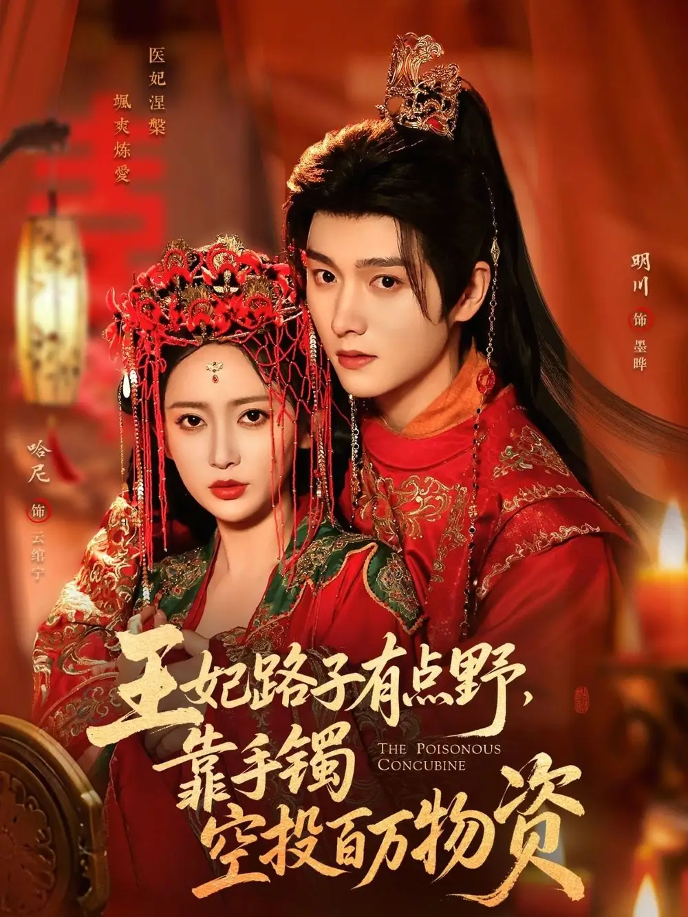 《王妃路子有点野，靠手镯空投百万物资（75集）哈尼&明川》短剧全集免费在线看