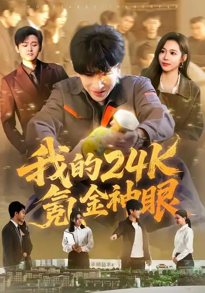 《我的24k氪金神眼（80集）席乐&肖羽铠》短剧全集免费在线看