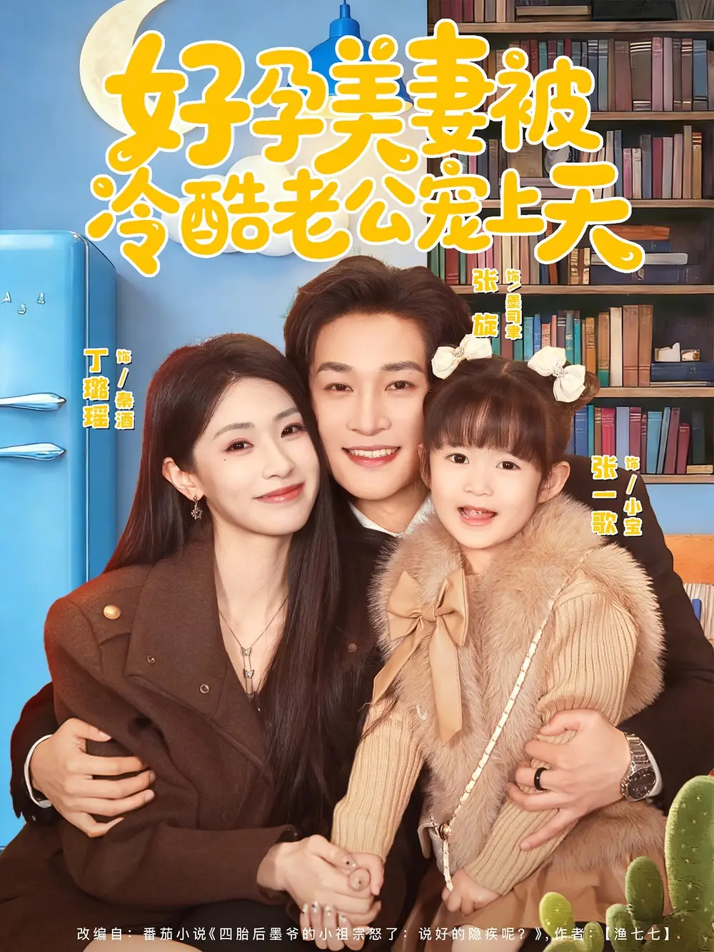 《好孕美妻被冷酷老公宠上天（80集）张旋&丁璐瑶》短剧全集免费在线看