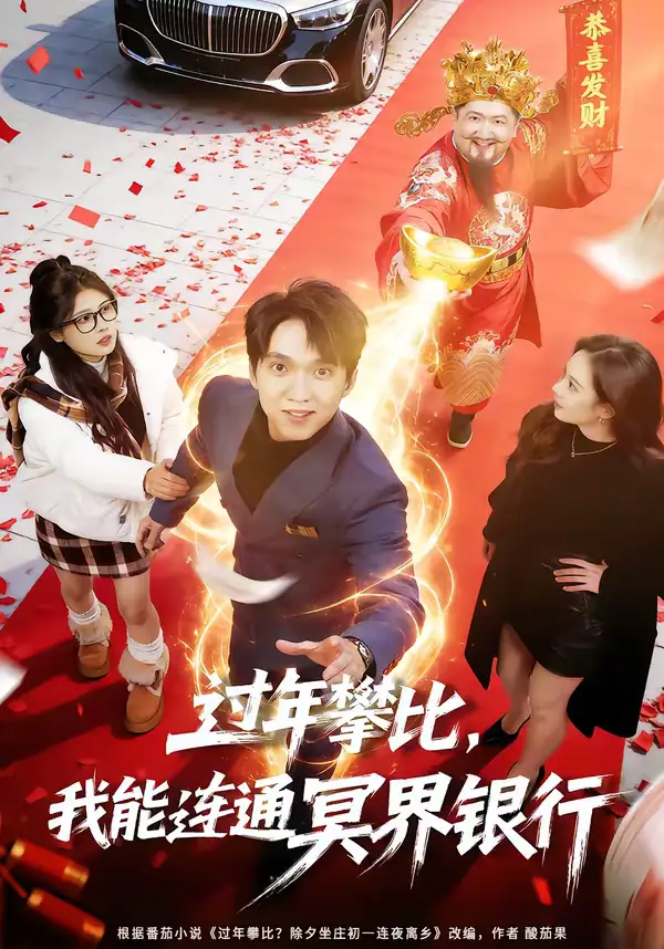 《过年攀比，我能联通冥界银行（78集）陈逸寒＆杨了》短剧全集免费在线看