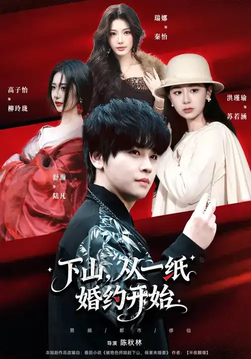 《下山，从一纸婚约开始（90集）舒瀚&洪瑾瑜&高子怡》短剧全集免费在线看