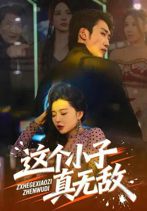 《这个小子真无敌（80集）黄智慧&梦露》短剧全集免费在线看