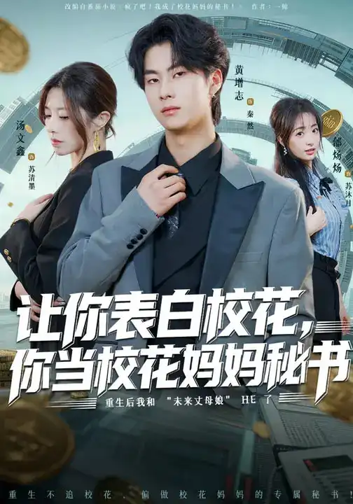 《让你表白校花，你当校花妈妈秘书（86集）黄增志&龙荧》短剧全集免费在线看
