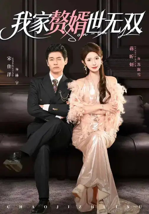 《我家赘婿世无双（73集）宋佳洋&蒋昕妍》短剧全集免费在线看