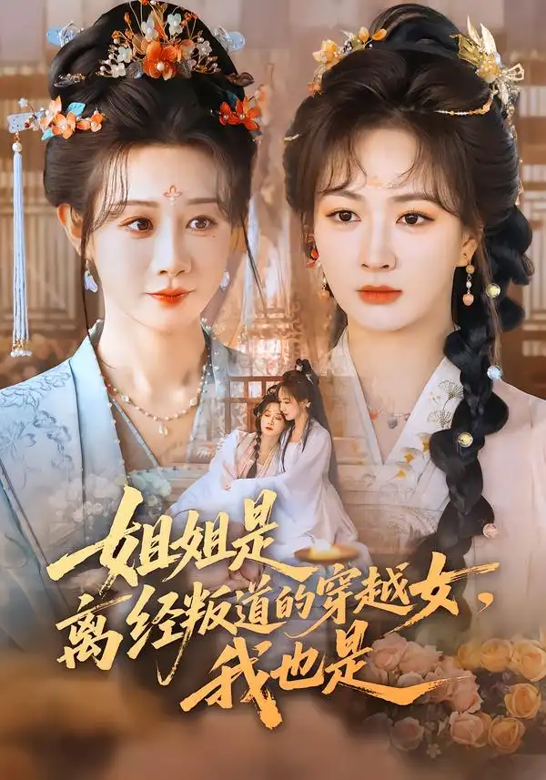 《姐姐是离经叛道的穿越女，我也是（78集）马铭婕＆初夏》短剧全集免费在线看
