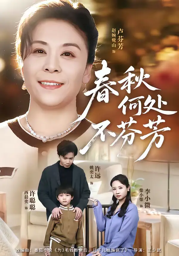《春秋何处不芬芳（60集）柴小柴＆姚奕太》短剧全集免费在线看