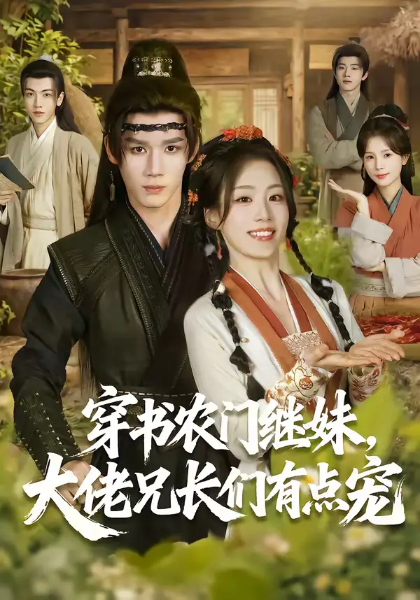 《穿书农门继妹，大佬兄长们有点宠（71集）耿致忻＆胡少琛》短剧全集免费在线看