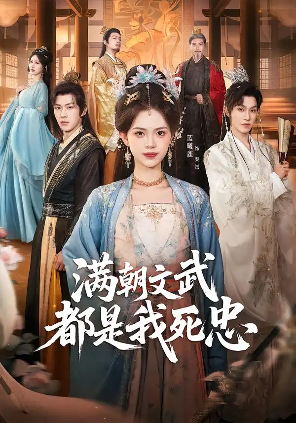 《满朝文武都是我死忠（60集）孙单恩＆蓝曦鹿》短剧全集免费在线看