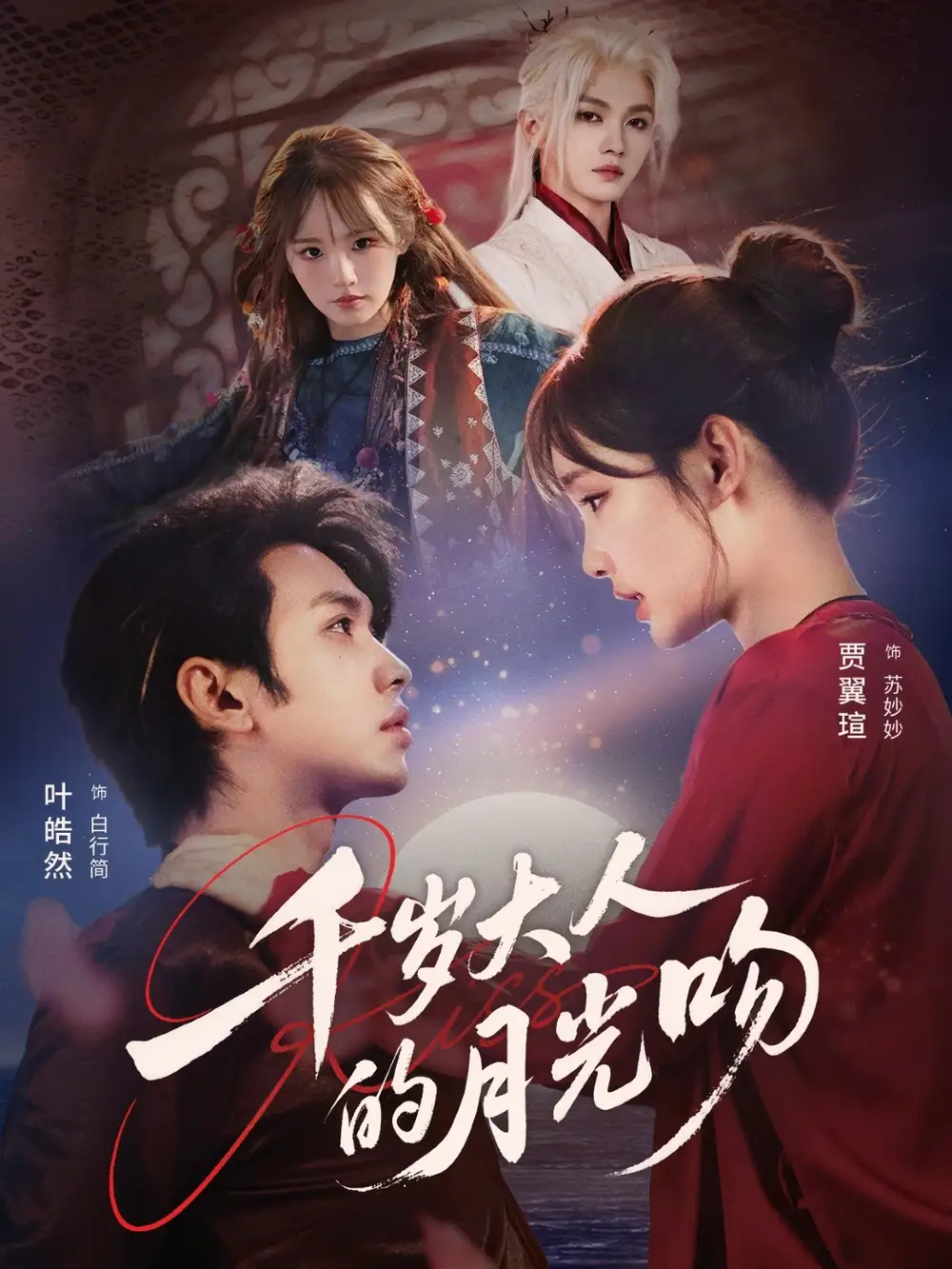 《千岁大人的月光吻（70集）叶皓然＆贾翼瑄》短剧全集免费在线看