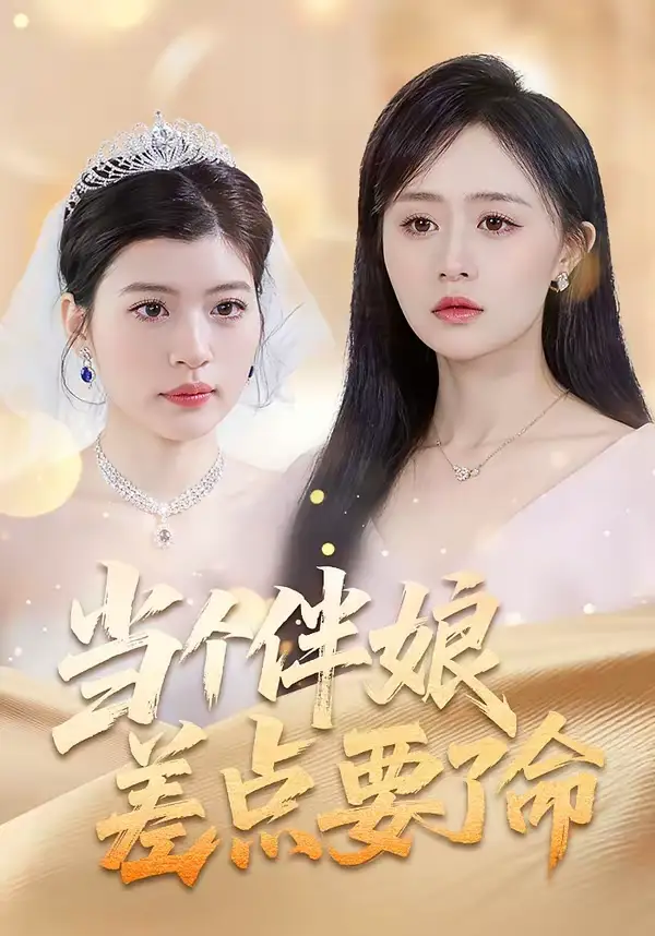 《当个伴娘差点要了命（30集）夏文馨＆柳天杨》短剧全集免费在线看