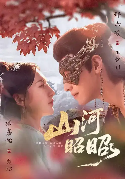 《山河昭昭（61集）邢亦凌&张嘉怡》短剧全集免费在线看