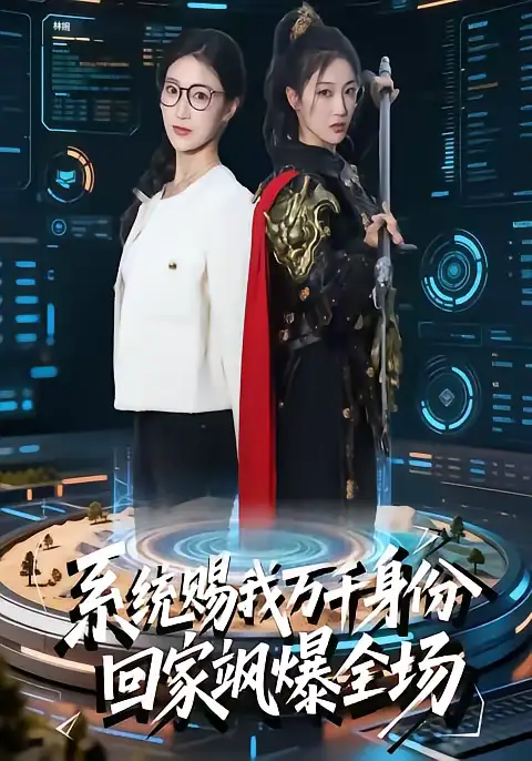 《系统赐我万千身份，回家飒爆全场（41集）马敬媛＆余长乐》短剧全集免费在线看